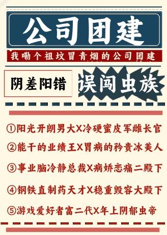 公司团建误闯虫族晋江