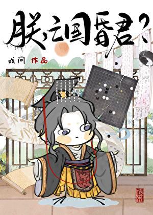 亡国昏君???作者戏问