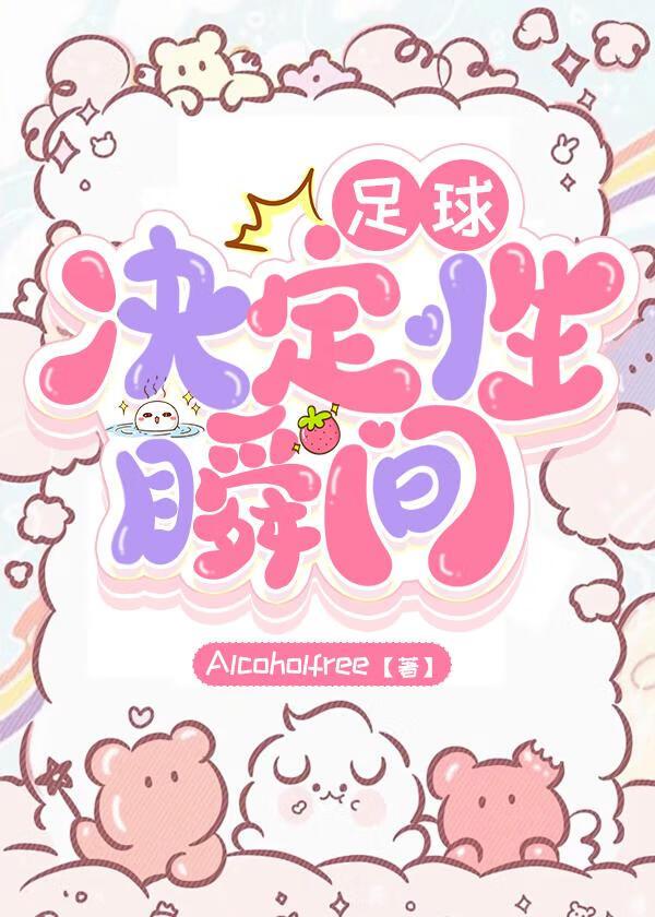 足球决定性瞬间by疏疏揽月