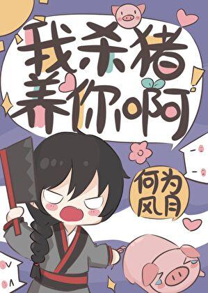 我杀猪养你啊电视剧免费观看