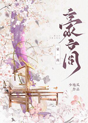 豪商 少地瓜