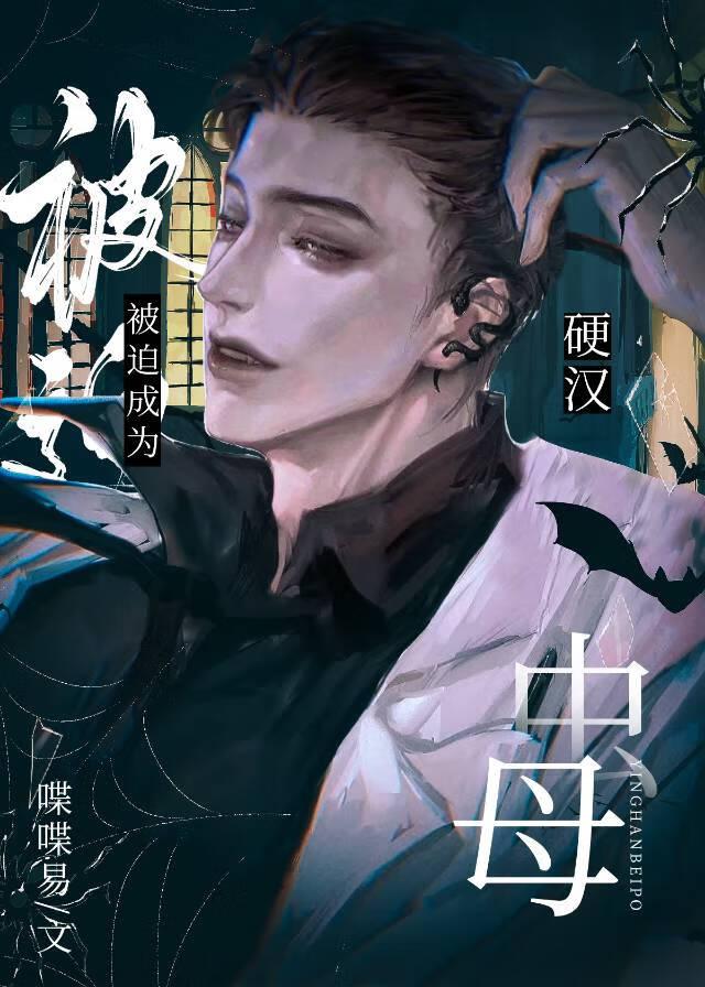 硬汉被迫成为虫母主角免费阅读番外