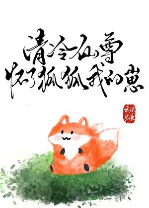 清冷仙尊怀了魔尊的崽推荐