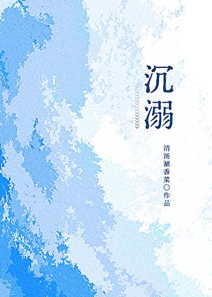 沉溺其中的意思