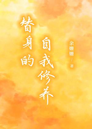 替身的自我修养 徐墨