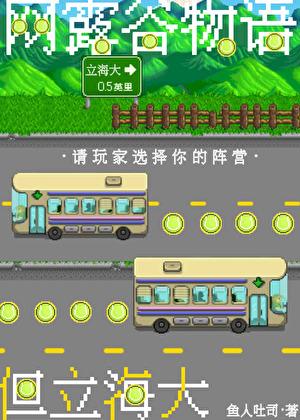 网露谷但立海大剧情介绍