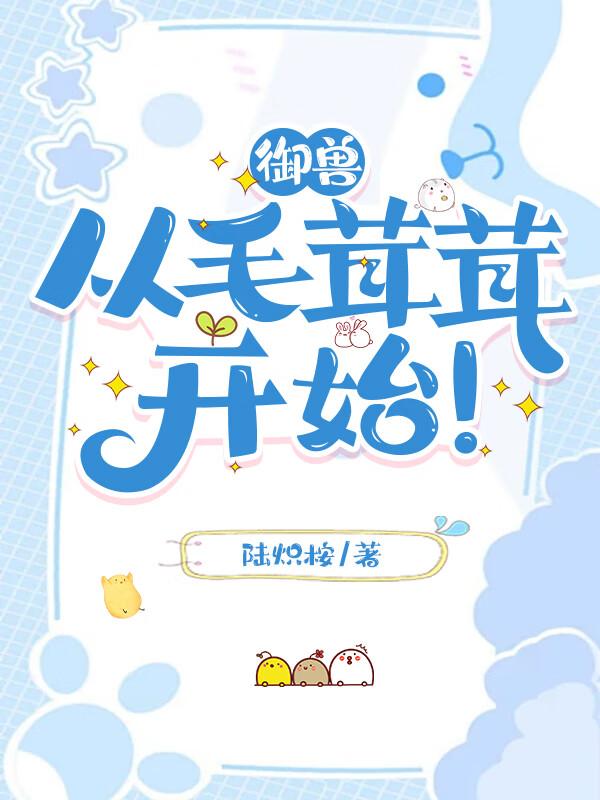 从毛茸茸开始!陆炽安
