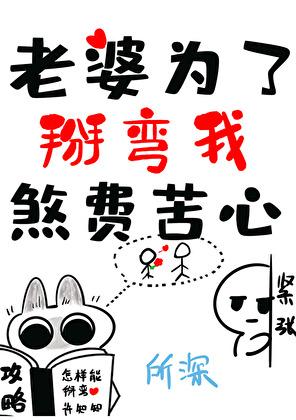 老婆为了掰弯我煞费苦心表白txt