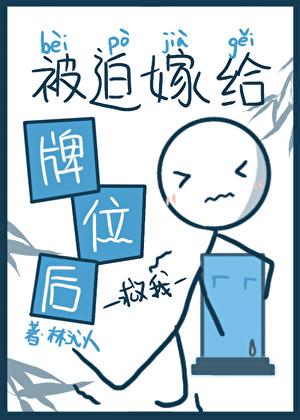 被迫嫁给牌位后by