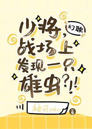 战场上发现一只雄虫?!! 番外