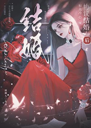 和高冷学长先婚后爱txt