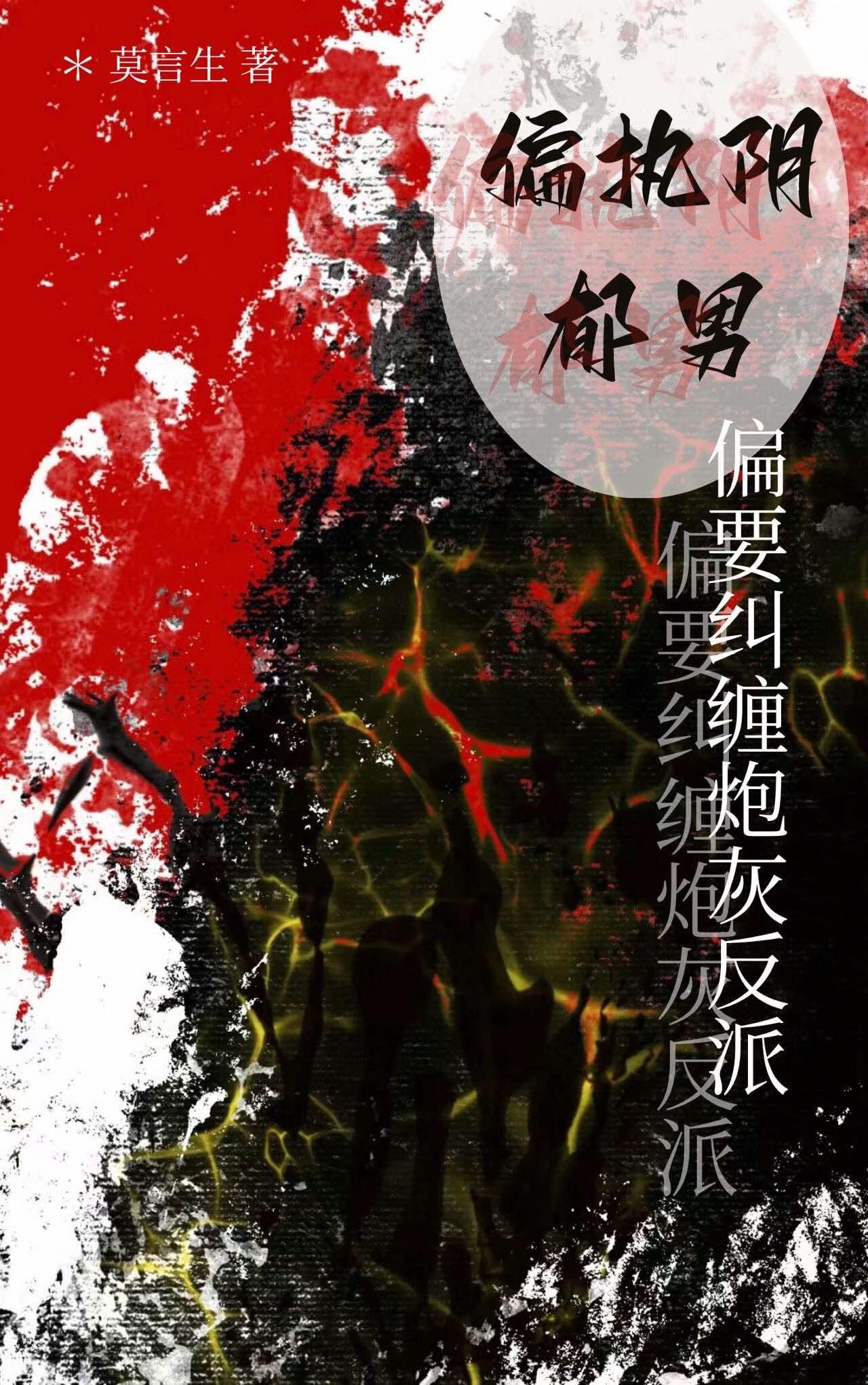 偏执阴郁疯批男主短篇