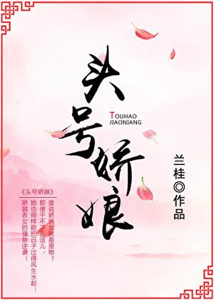 头号娇娘动漫