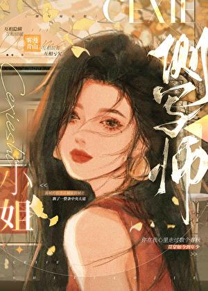 侧写师小姐笔趣阁