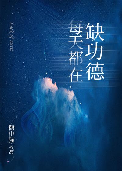 每天都在缺功德 糖中猫