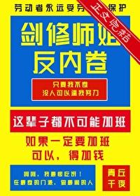 剑修师姐反内卷笔趣阁无防盗