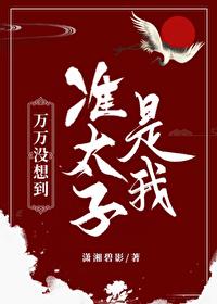 万万没想到准太子是我百度