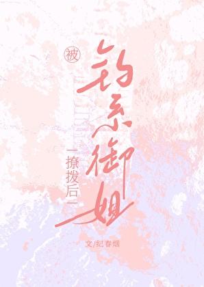 被钓系御姐撩拨后全文免费笔趣阁