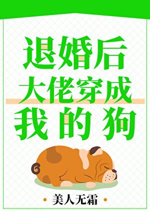 大佬穿成我的狗txt