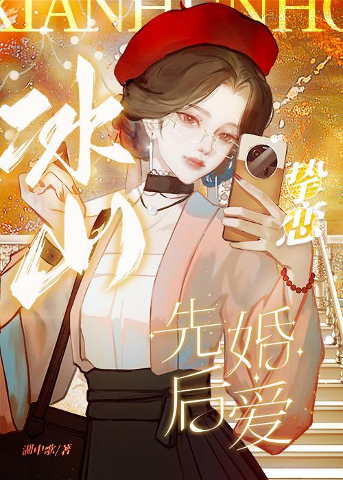 冰山挚恋_湖中歌