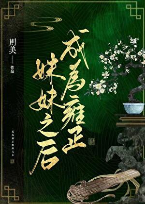 成为雍正妹妹之后txt百度