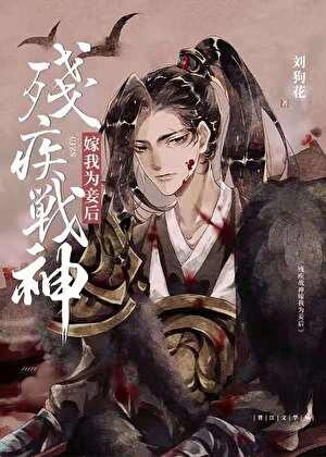 残疾战神嫁我为妾后宫
