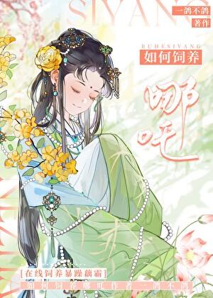 从饲养哪吒这杀神开始by一鸽不鸽百度
