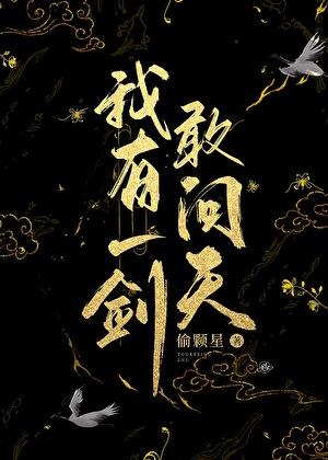 我有一剑敢问天百度