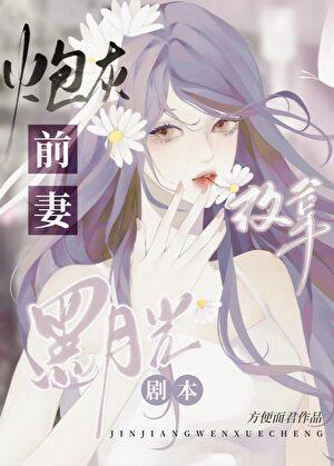 炮灰前妻改拿黑月光 剧本免费阅读