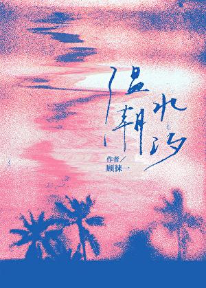 温水潮汐顾徕一txt百度