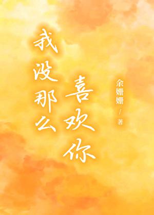 我没那么喜欢你 余姗姗