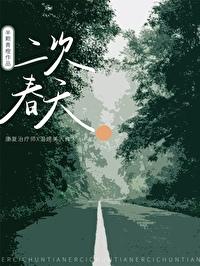二次春天喻朗粟慈全文免费阅读