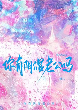 你有阴湿老公吗周惜雪