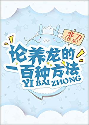 论养龙的一百种方法by非刀