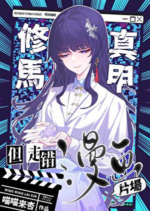 但走错漫画片场免费观