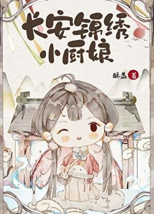 长安锦绣小厨娘酥盏