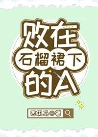 败在了石榴裙