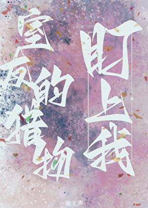 室友的猎物盯上我全文免费阅读第