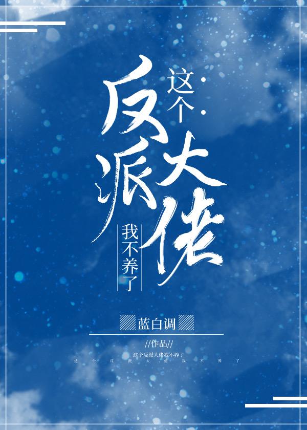 这个反派大佬我不养了晋江