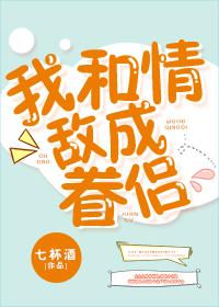 我和情敌成眷侣完整版txt资源
