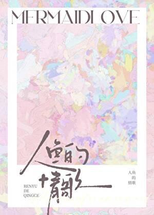 人鱼的歌声