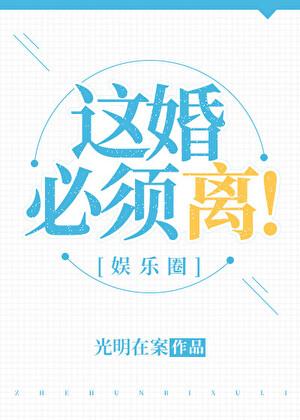 这婚我离定了最新章节原文