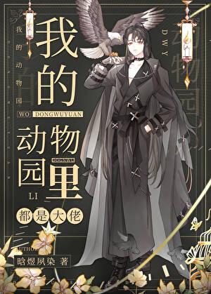 园长!又来一批s级 晗煜夙染