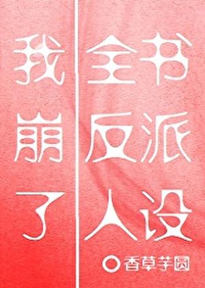 我崩了全书反派角色