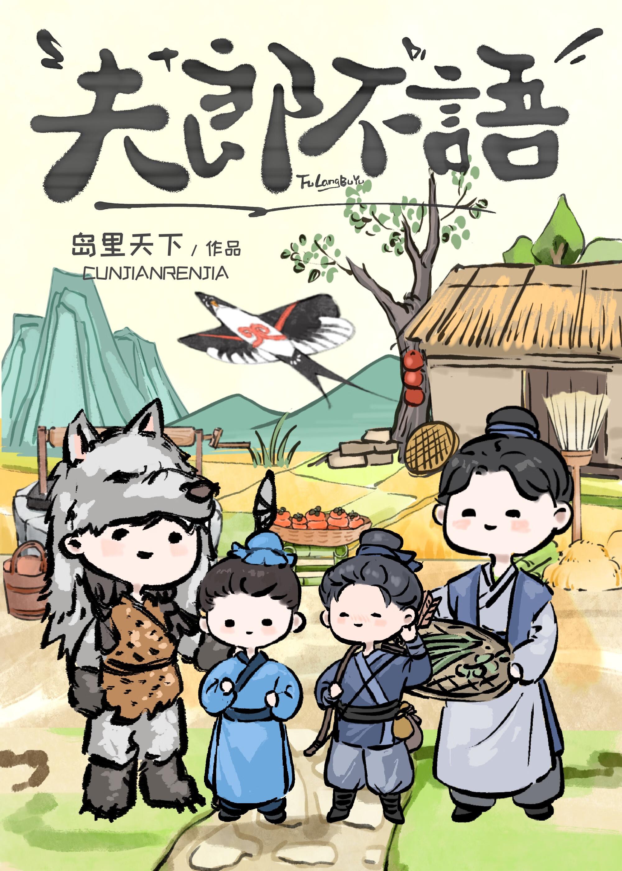 夫郎不语番外全文免费阅读