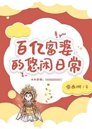 万亿富婆的悠闲日常 临西洲晋江