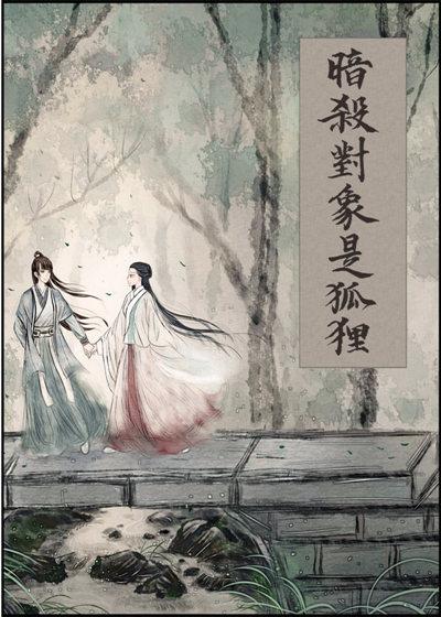 暗杀对象是狐狸gl百度