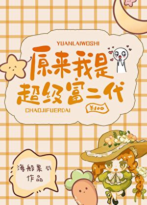 原来我才是超级富二代