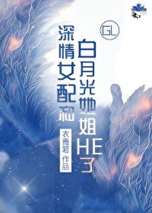深情女配人设崩了免费阅读全文