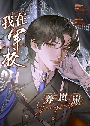 我在军校养崽崽TXT